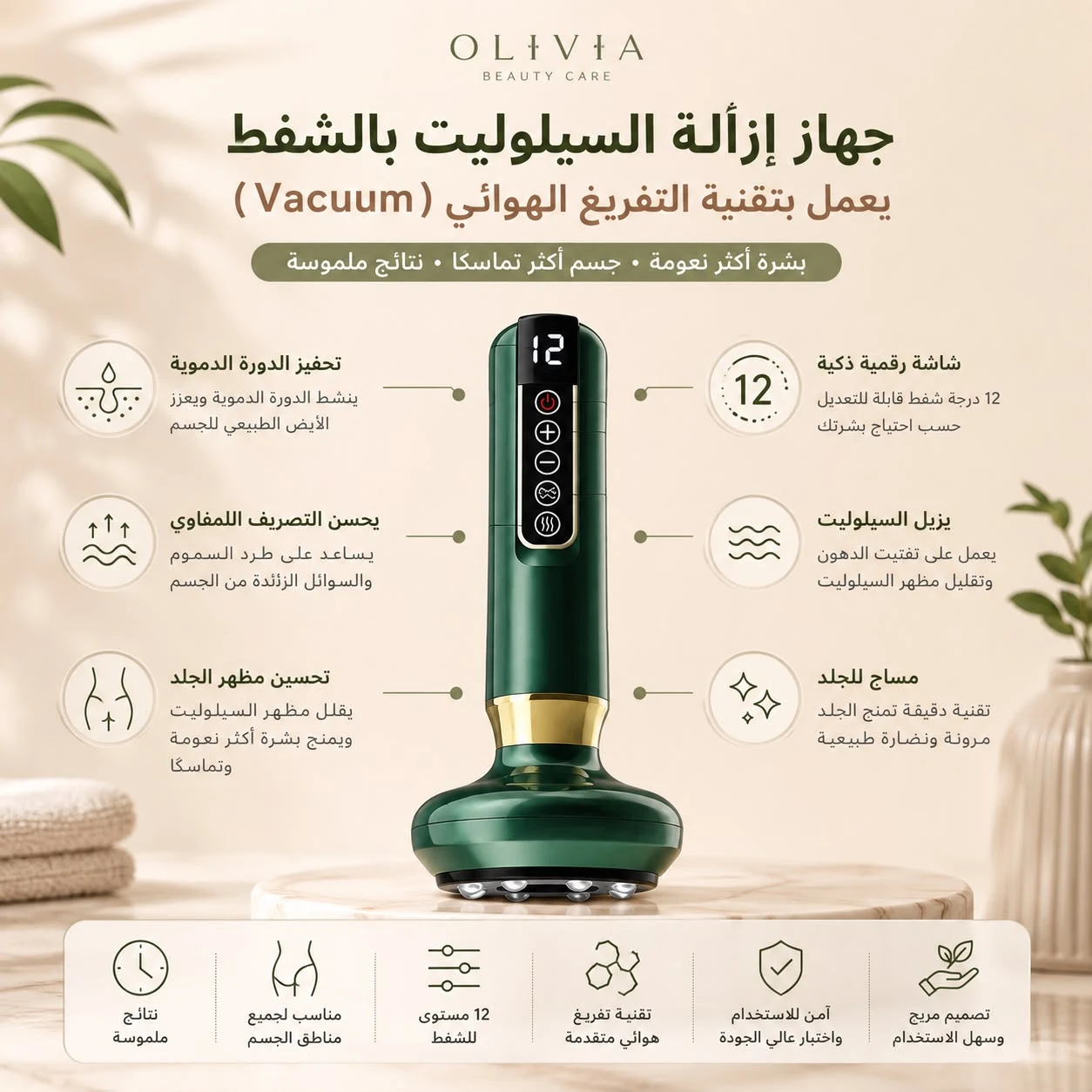 جهاز إزالة السيلوليت بالشفط (Vacuum)